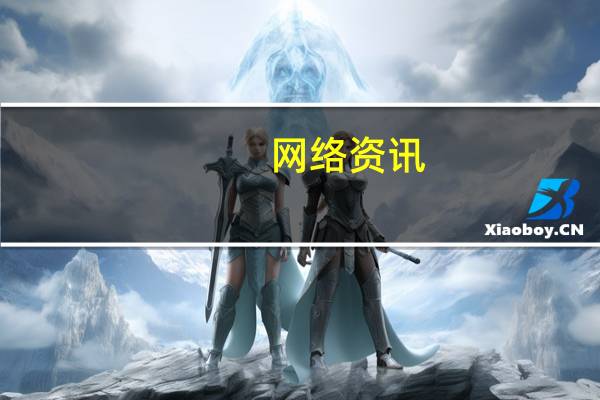 网络资讯：百度超过 Google 成全球第二大智能音箱厂商了？