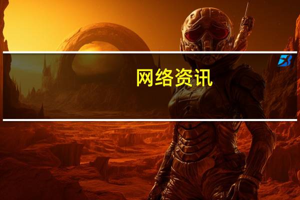 网络资讯：知乎出城记