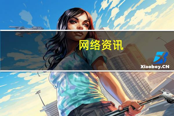 网络资讯：科大讯飞拾音领域实现新突破 谛听可识别30分贝超小音量