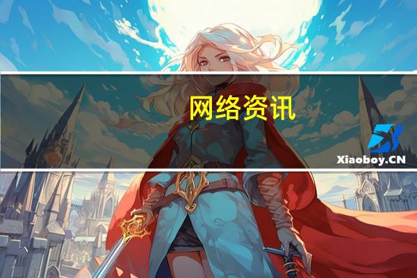 网络资讯：第二届616微盟零售购物节今启动 年中购物新IP引爆品牌私域潮出圈