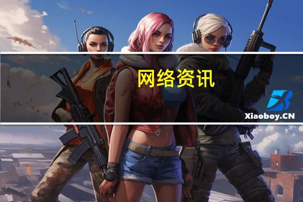 网络资讯：联合菜鸟网络 千寻位置布局无人驾驶新物种