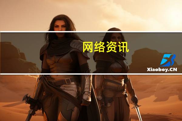 网络资讯：腾爱吴波：腾讯的互联网+医疗中 硬件是什么角色？