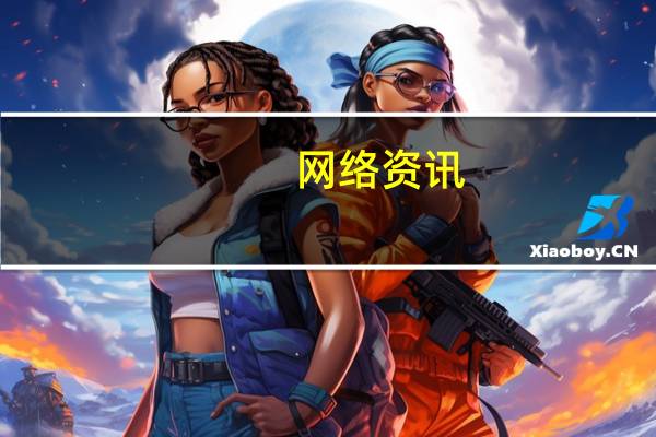 网络资讯：腾讯众创空间亮相西安 欲打造西北部创业旗舰