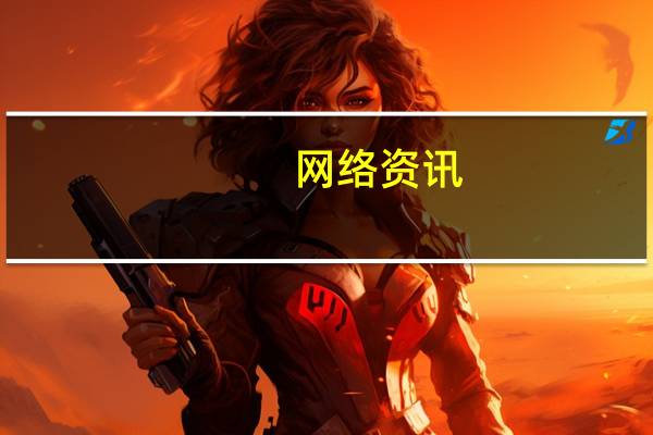 网络资讯：荣耀30系列50倍超稳远摄完美记录珠峰美景 强悍性能领跑5G时代