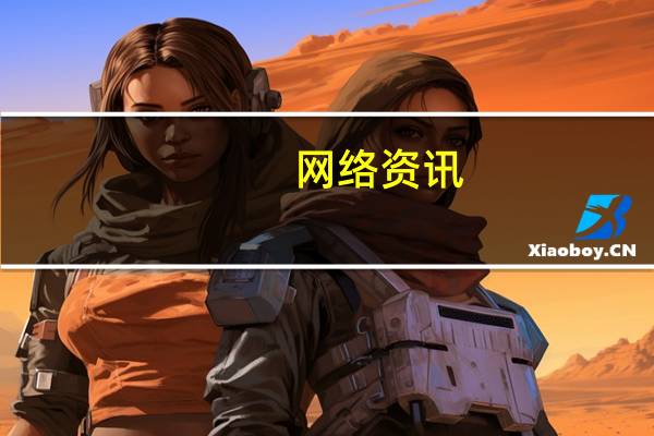 网络资讯：锂电池到底怎么才能又安全又强续航？这次研究人员用上了冰