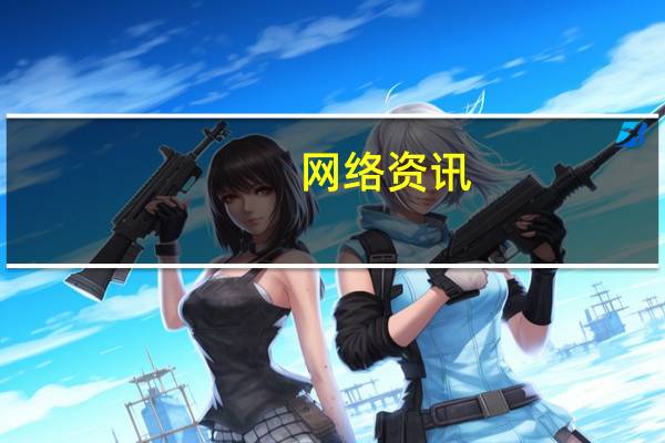 网络资讯：阿里小蜜获中国智能科技最高奖：吴文俊人工智能科学技术奖