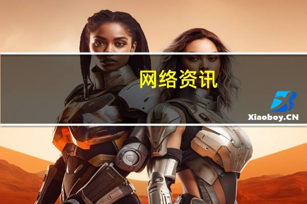 网络资讯：高层撕逼与魅族危机