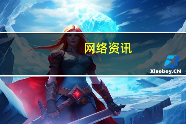 网络资讯：鲸喜日破6万台 一岁的微鲸如何打造互联网电视销售神话