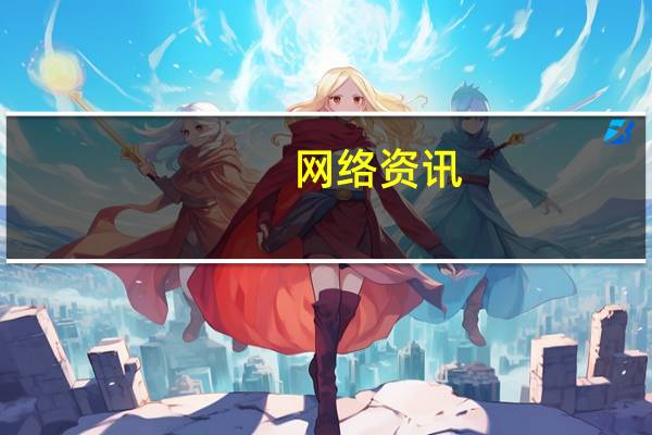 网络资讯:360获批参与共建大数据分析与应用技术国家工程实验室