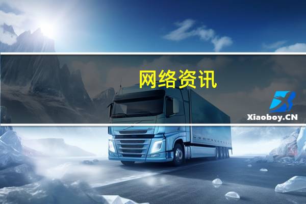 网络资讯：Google李飞飞：视觉将成为AI的杀手级应用