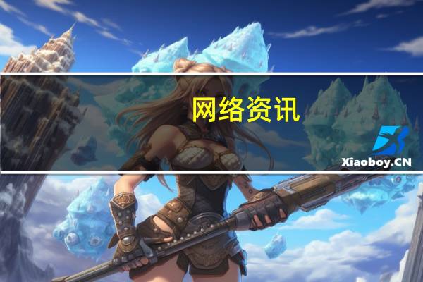 网络资讯：Google Go 面向全球安卓用户发布 大小仅有 7MB