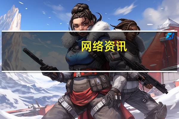 网络资讯：Office 365 落地中国四周年了 它打算用 AI 来赋能中国生产力