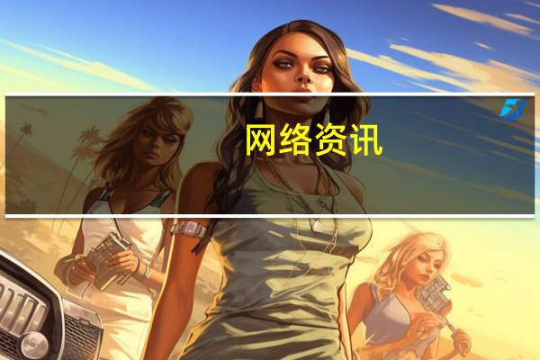 网络资讯：iPhone 销量低迷 苹果市值却冲破万亿大关