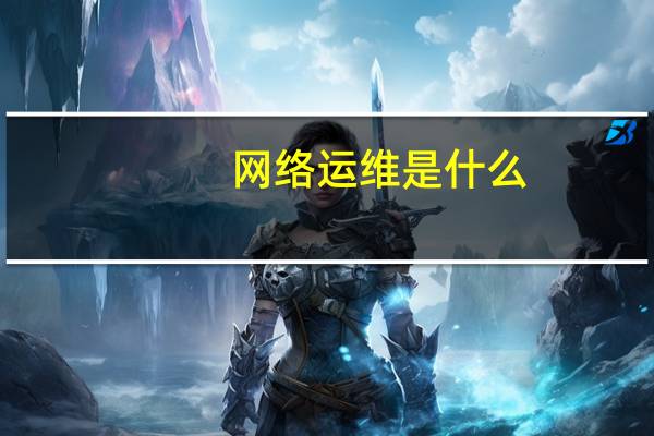 网络运维是什么