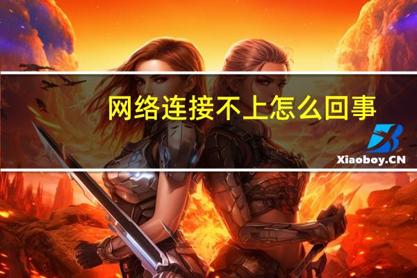 网络连接不上怎么回事（网络连接不上）