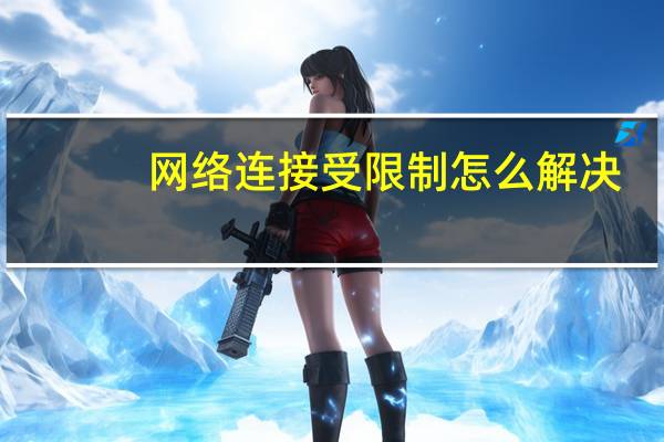 网络连接受限制怎么解决(网络连接受限)