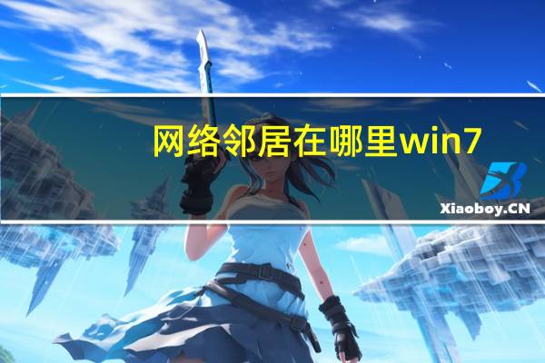 网络邻居在哪里win7（网络邻居在哪里）