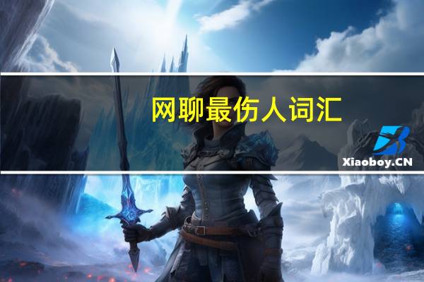 网聊最伤人词汇（网聊最伤人词汇排行榜）