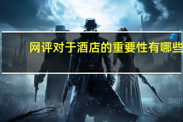 网评对于酒店的重要性有哪些（发愿的重要性有哪些）