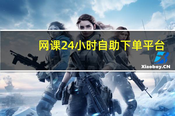 网课24小时自助下单平台 - 卡盟小号网 涨粉app