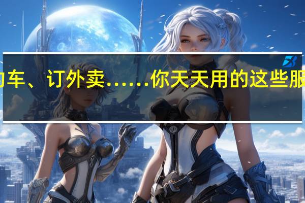 网购、约车、订外卖……你天天用的这些服务要有大变化