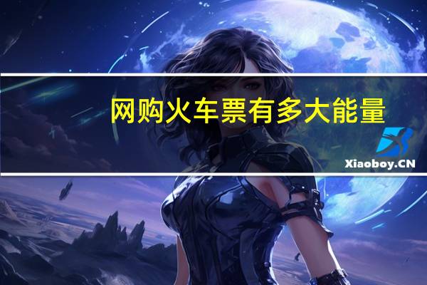 网购火车票有多大能量？