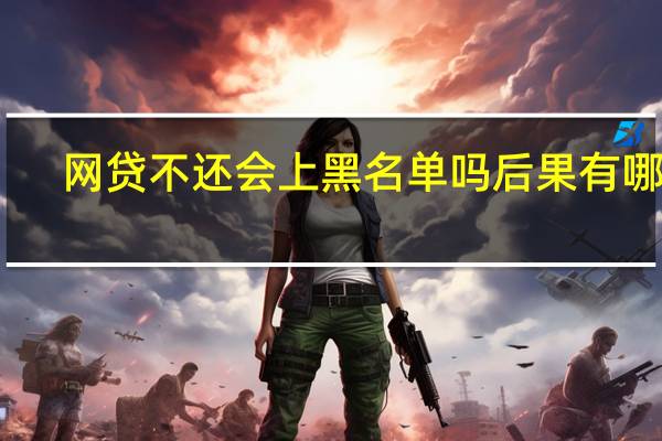 网贷不还会上黑名单吗 后果有哪些？