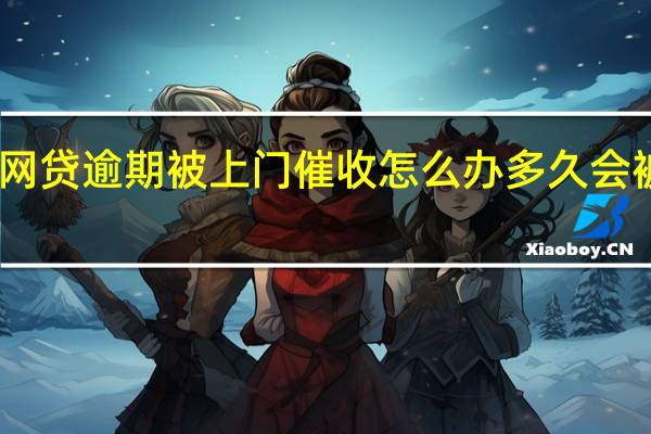 网贷逾期被上门催收怎么办 多久会被起诉
