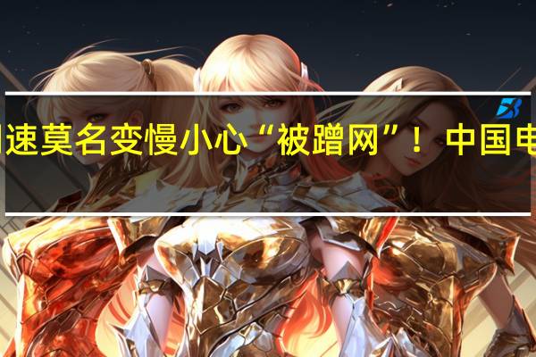 网速莫名变慢小心“被蹭网”！中国电信科普：5步教你搞定
