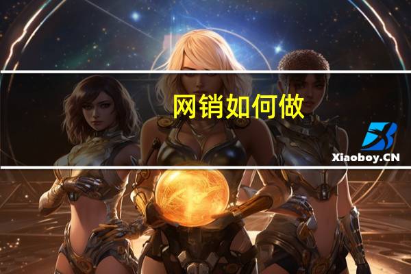 网销如何做，如何引流