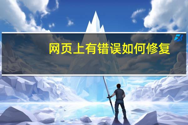 网页上有错误如何修复（网页上有错误如何解决）