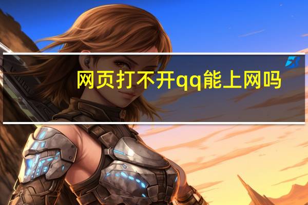 网页打不开qq能上网吗（网页打不开qq能上）
