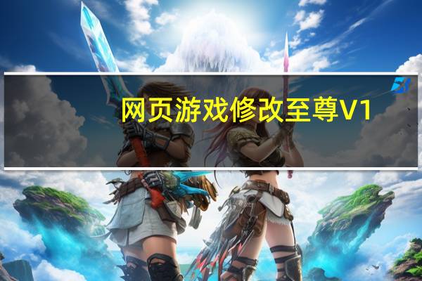 网页游戏修改至尊 V1.1 免费版（网页游戏修改至尊 V1.1 免费版功能简介）