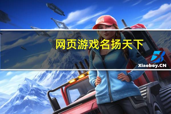网页游戏名扬天下(网页游戏名)