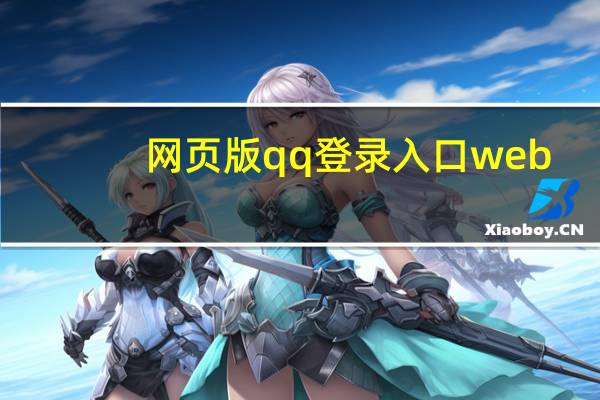网页版qq登录入口web(网页版qq登陆)