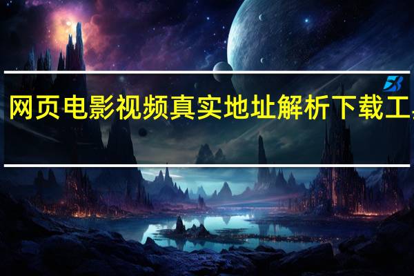 网页电影视频真实地址解析下载工具 V4.0 绿色最新版（网页电影视频真实地址解析下载工具 V4.0 绿色最新版功能简介）