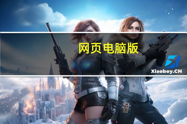网页电脑版（网页电脑）