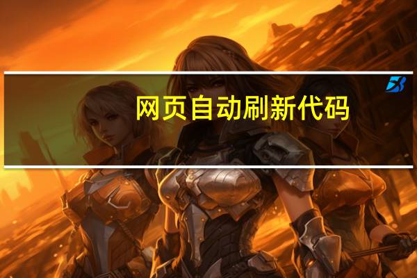 网页自动刷新代码（网页自动刷新）