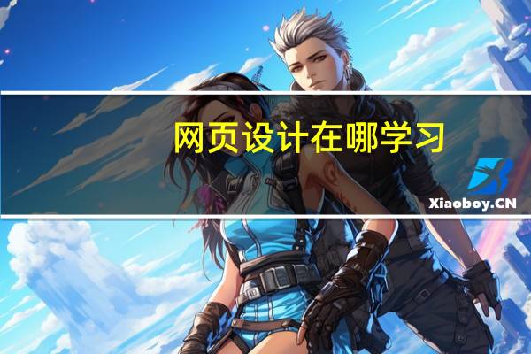 网页设计在哪学习