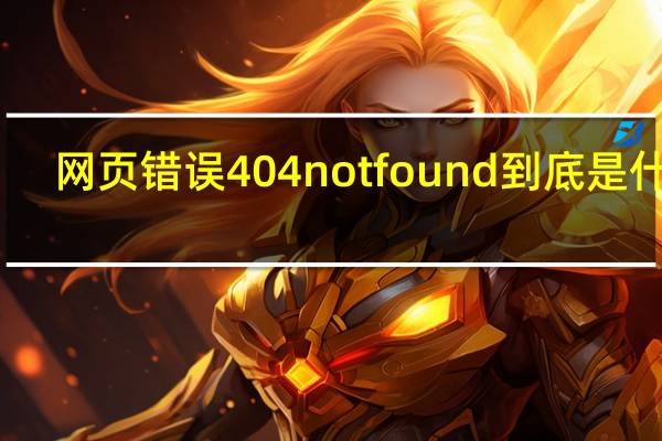 网页错误404 not found 到底是什么