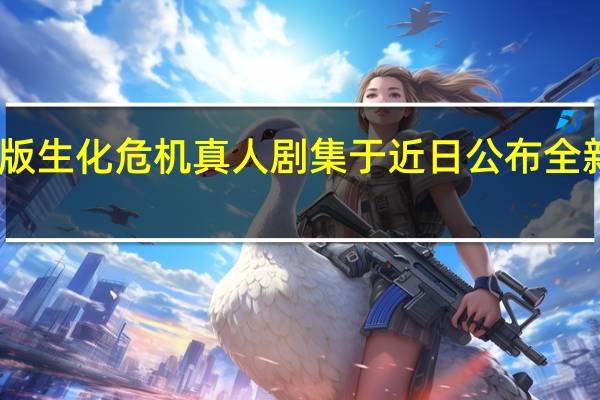 网飞版生化危机真人剧集于近日公布全新中文特辑