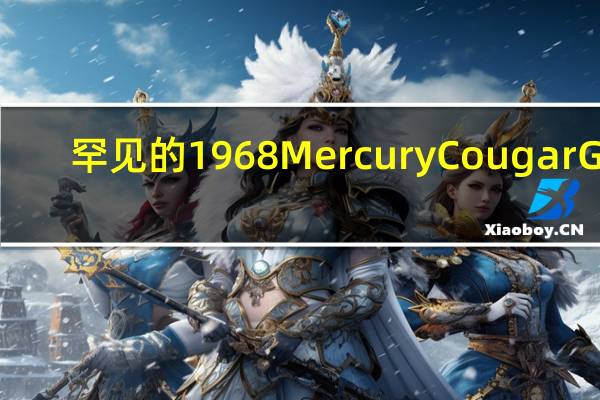 罕见的1968 Mercury Cougar GT-E让人印象深刻足以为此支付132K