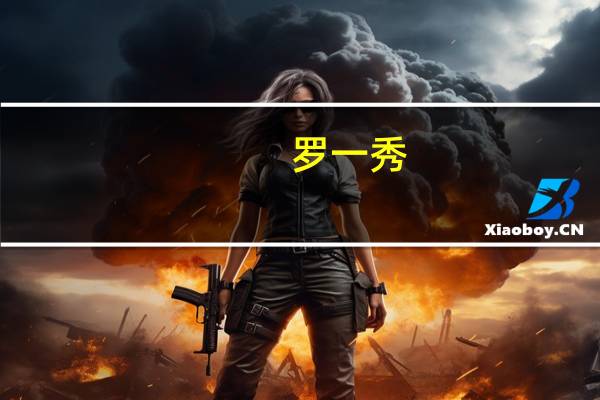 罗一秀（关于罗一秀的介绍）