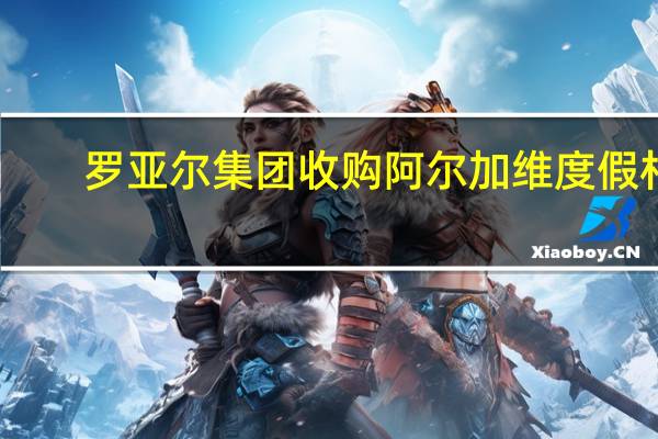 罗亚尔集团收购阿尔加维度假村