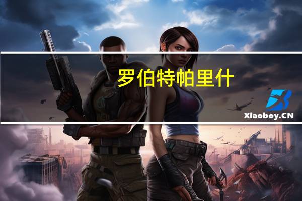 罗伯特 帕里什