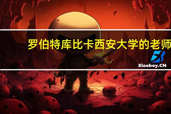 罗伯特库比卡西安大学的老师