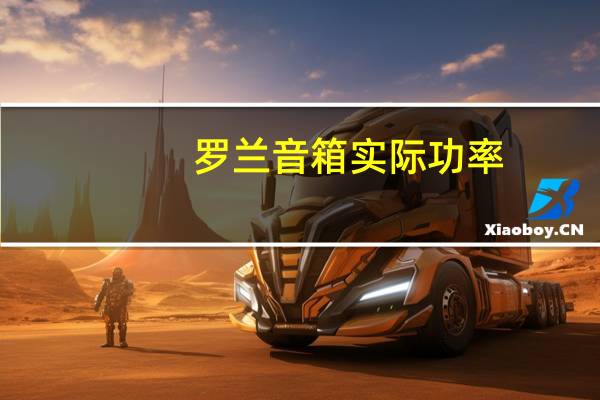 罗兰音箱实际功率