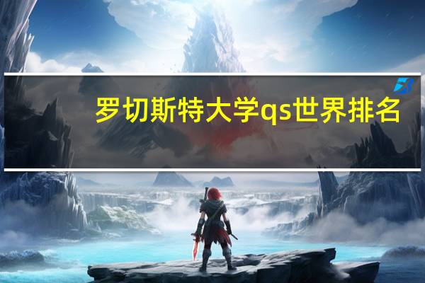 罗切斯特大学qs世界排名