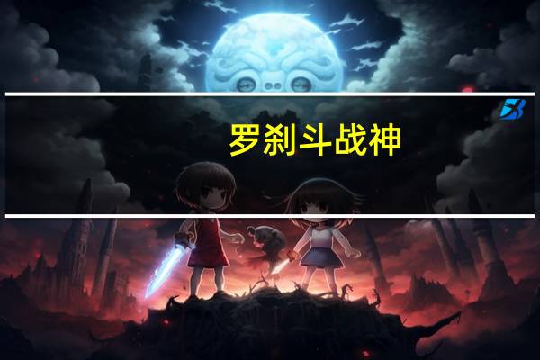 罗刹 斗战神（《斗战神》斗战神罗刹PK技巧攻略）
