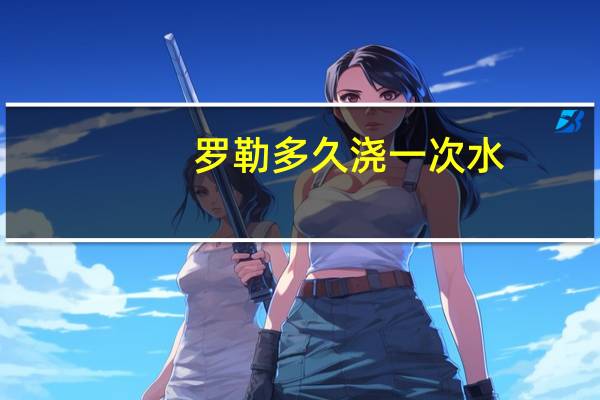 罗勒多久浇一次水